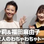 伊藤沙莉&福田麻由子「女王の教室」で共演した2人がわちゃわちゃトーク！映画『蒲田前奏曲』初日舞台あいさつ