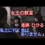 【女王の教室】進藤 ひかる(福田麻由子)「私立に行く気はありません」