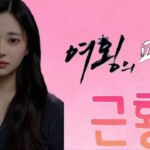 여왕의교실 근황