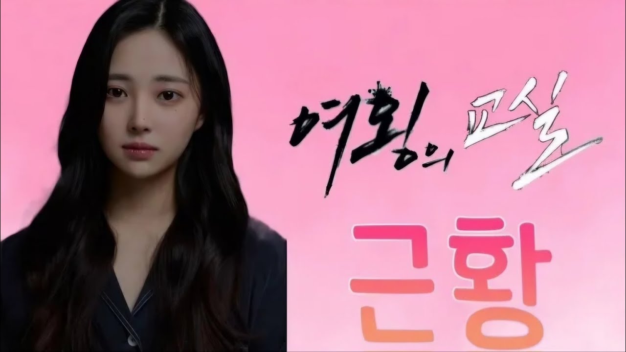 여왕의교실 근황