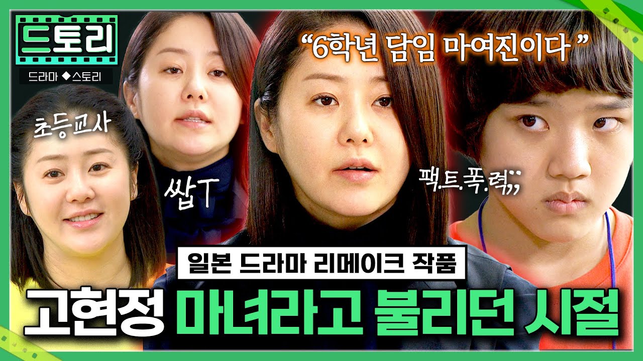 [#드토리] 쌉T 고현정이 내 담임쌤이 된다면?🔥 프로 팩폭은 물론 🔥거친 세상을 똑똑히 보여주며 나를 훈련해 주는 쓰앵님!?;; MBC141112방송