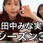 田中みな実チョコレートに狂う42分耐久