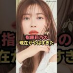 指原莉乃の現在がやばすぎた　#指原莉乃　#akb48  #shorts