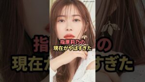 指原莉乃の現在がやばすぎた　#指原莉乃　#akb48  #shorts