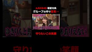 元AKB48 福留光帆グループの中で空気だった過去… #shorts #しくじり先生 #ABEMA #AKB48 #内田眞由美 #福留光帆