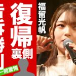 【衝撃】福留光帆が芸能界復帰の裏側...パパ活暴露した折原との戦いに完全勝利した真相に驚愕！手にしたとんでもない慰謝料額...現在の彼氏の正体に言葉を失う！【芸能】