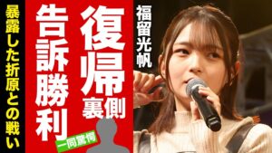 【衝撃】福留光帆が芸能界復帰の裏側...パパ活暴露した折原との戦いに完全勝利した真相に驚愕!手にしたとんでもない慰謝料額...現在の彼氏の正体に言葉を失う!【芸能】
