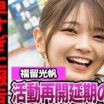 福留光帆が活動再開できなかった理由に絶句…早すぎた報告に寄せられた不安、ラジオで明かされた現場に騒然!重病発覚で長期の活動休止か…【AKB48】【アイドル】