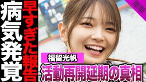 福留光帆が活動再開できなかった理由に絶句…早すぎた報告に寄せられた不安、ラジオで明かされた現場に騒然！重病発覚で長期の活動休止か…【AKB48】【アイドル】