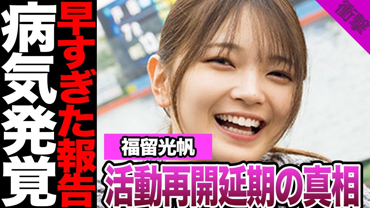 福留光帆が活動再開できなかった理由に絶句…早すぎた報告に寄せられた不安、ラジオで明かされた現場に騒然!重病発覚で長期の活動休止か…【AKB48】【アイドル】