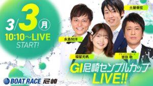 GI尼崎センプルカップ 開設72周年記念【初日】《福留光帆》《ブラックマヨネーズ 吉田敬》《土屋幸宏》《永島知洋》