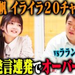 【新企画イライラ20】福留光帆は何も知らないラランドニシダを、20回イライラさせられるのか?