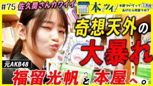 #75【福留光帆】「私利私欲に塗れた汚い女です」大喜利ニュースターが本屋で初の買い物ロケ！笑いの才能を遺憾なく発揮する！？【本ツイ！】