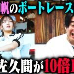 【一心同体ボートレース】福留光帆が買ったのとまったく同じ舟券を佐久間Pが10倍の金額で買ってみた時、2人に勝利の女神は微笑むのか!?