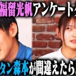 【相方検証】逸材 福留光帆の相方として、トンツカタン森本はやっていけるのか？を検証するはずが気づけば即興大喜利大会に！