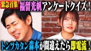 【相方検証】逸材 福留光帆の相方として、トンツカタン森本はやっていけるのか?を検証するはずが気づけば即興大喜利大会に!