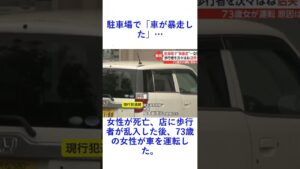 駐車場で「車が暴走した」…女性が死亡、店に歩行者が乱入した後、73歳の女性が車を運転した。
