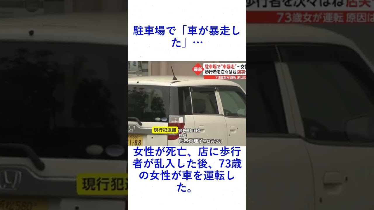 駐車場で「車が暴走した」…女性が死亡、店に歩行者が乱入した後、73歳の女性が車を運転した。