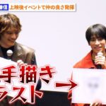 本島純政、衝撃手描きイラスト発表でONE N’ ONLY・上村謙信ドン引き！？ 『未成年～未熟な俺達は不器用に進行中～』特別上映イベント