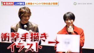 本島純政、衝撃手描きイラスト発表でONE N’ ONLY・上村謙信ドン引き!? 『未成年~未熟な俺達は不器用に進行中~』特別上映イベント