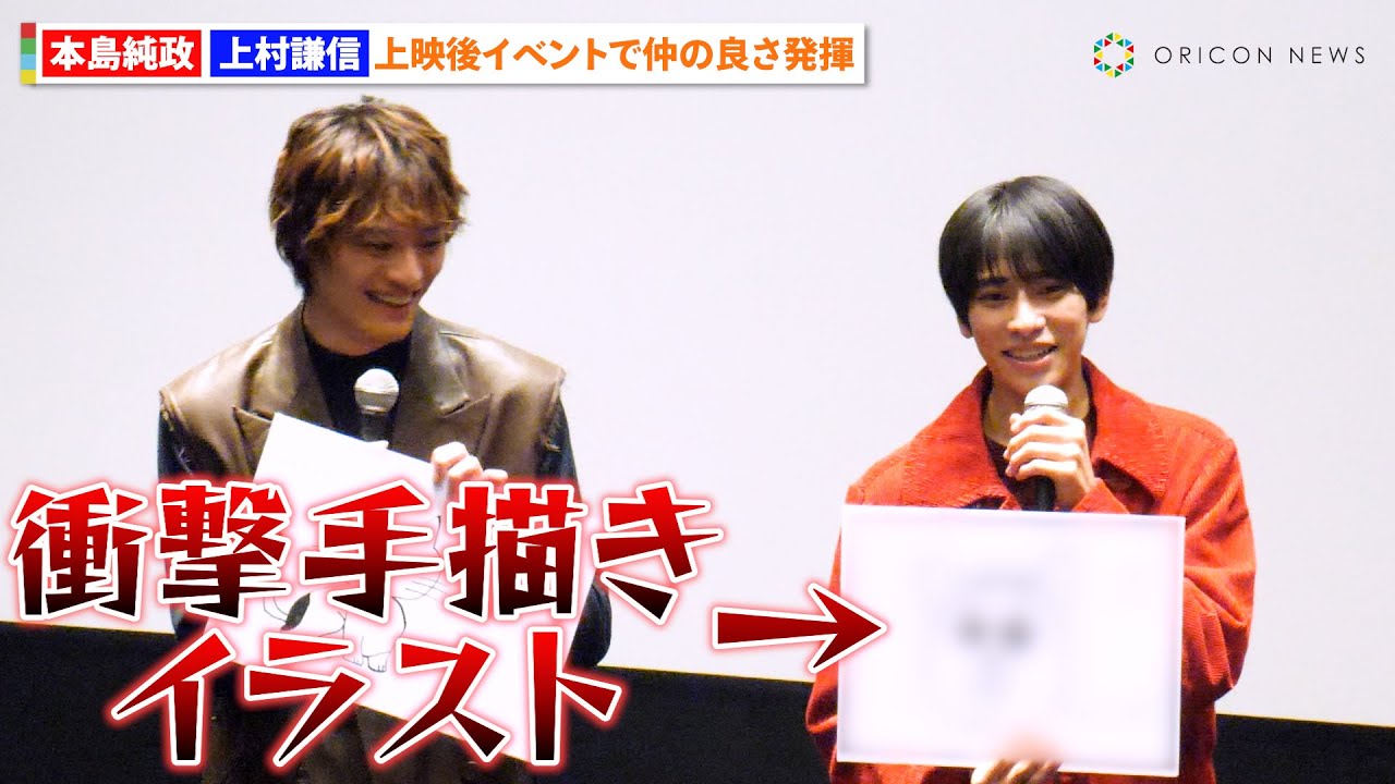 本島純政、衝撃手描きイラスト発表でONE N’ ONLY・上村謙信ドン引き！？ 『未成年～未熟な俺達は不器用に進行中～』特別上映イベント