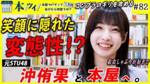 #82「めっちゃ崖っぷちの田舎者」元STU48の沖侑果が本屋でギャップ溢れる習性を赤裸々カミングアウト【本ツイ！】