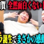 【正直マンドッキリ】かが屋加賀が裏では能天気でクソつまらなかったら…というドッキリのはずが、2人の本音をぶつけ合う感動展開にアイドル大号泣！