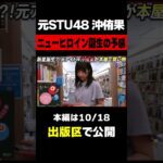 「めっちゃ崖っぷちの田舎者」元STU48の沖侑果が上京ホヤホヤの状態で本屋ロケに挑む