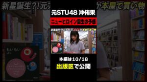 「めっちゃ崖っぷちの田舎者」元STU48の沖侑果が上京ホヤホヤの状態で本屋ロケに挑む