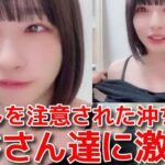 【沖侑果】 おじさんファンに肩出しの服をイジられて説教してしまう 【STU48】