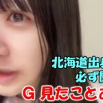 【中村舞】ファンが北海道出身と言ったら必ず「Ｇ（ゴキ●●）を見たことある？」と聞いてしまう（笑）中村家はＧは居ないがＫ（カメ●●）はいっぱい居る（笑）/STU48/
