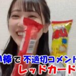 【中村舞】リニアの話題中のいやらしいコメントに対し、赤と黄色のうまい棒でレッドカードとイエローカードを出す？？/STU48/