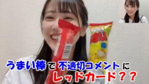 【中村舞】リニアの話題中のいやらしいコメントに対し、赤と黄色のうまい棒でレッドカードとイエローカードを出す？？/STU48/