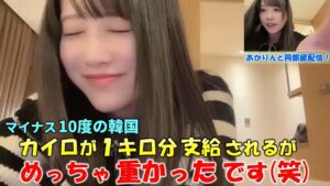 【中村舞】気温マイナス10度の韓国から、あかりんと同部屋配信！日本でカイロを支給されるが辞書を超える厚さがありお互い驚いたことやフェイクタイツで生足詐欺？したことを語る/STU48/