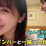 【中村舞】韓国のホテルから配信！メンバー（特に後輩）とは温泉に入れないと語る等お風呂トークが盛り上がる？石田千穂ちゃんは全然恥ずかしがらないことや温泉は日本にしか無いと思ってたことも語る/STU48/