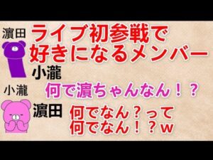 【ライブ初参戦で好きになるメンバー 文字起こし】 小瀧『何で濵ちゃんなん！？』 濵田『何でなんって何でなん？ｗ』 ジャニーズWEST