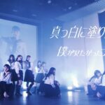 僕が見たかった青空 / 「真っ白に塗り直せ！」LIVE ver.