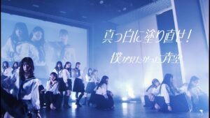 僕が見たかった青空 / 「真っ白に塗り直せ!」LIVE ver.