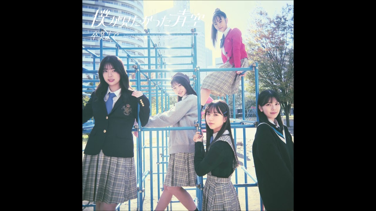 僕が見たかった青空 / 真っ白に塗り直せ！ (off vocal)