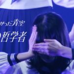 僕が見たかった青空 / 「暗闇の哲学者」LIVE ver.