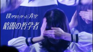 僕が見たかった青空 / 「暗闇の哲学者」LIVE ver.