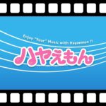 僕が見たかった青空　真っ白に塗り直せ！　逆再生