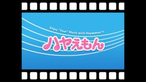 僕が見たかった青空　真っ白に塗り直せ！　逆再生