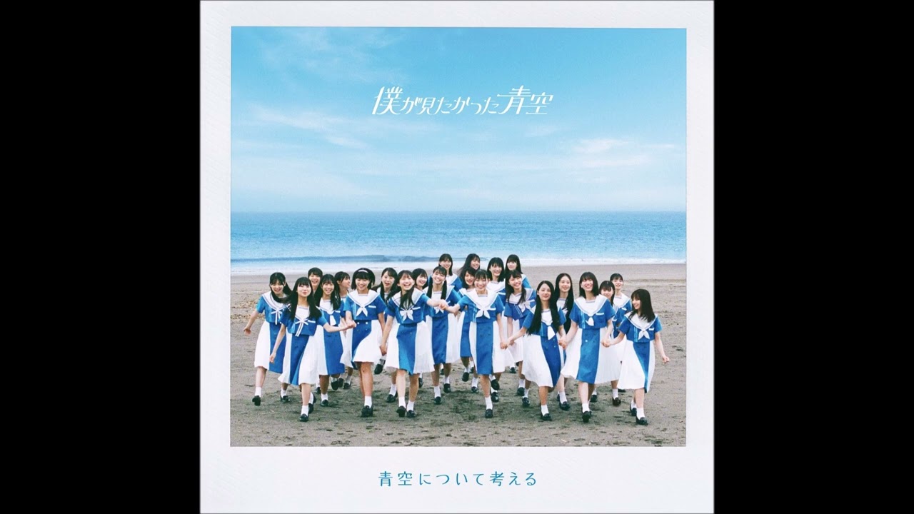 僕が見たかった青空 / 飛ばなかった紙飛行機 (off vocal)