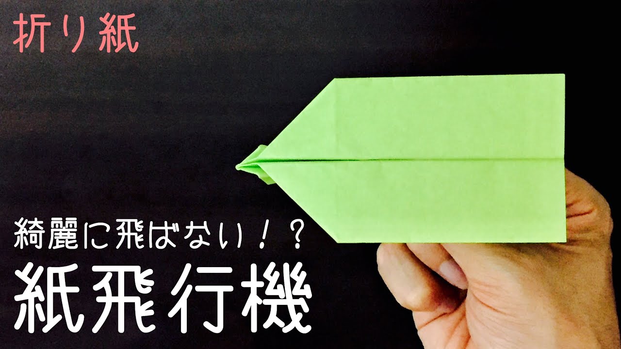 綺麗に飛ばない紙飛行機の作り方 Origami Don’t fly very clear Paper Airplane