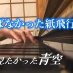 僕が見たかった青空 - 飛ばなかった紙飛行機(ピアノカバー)