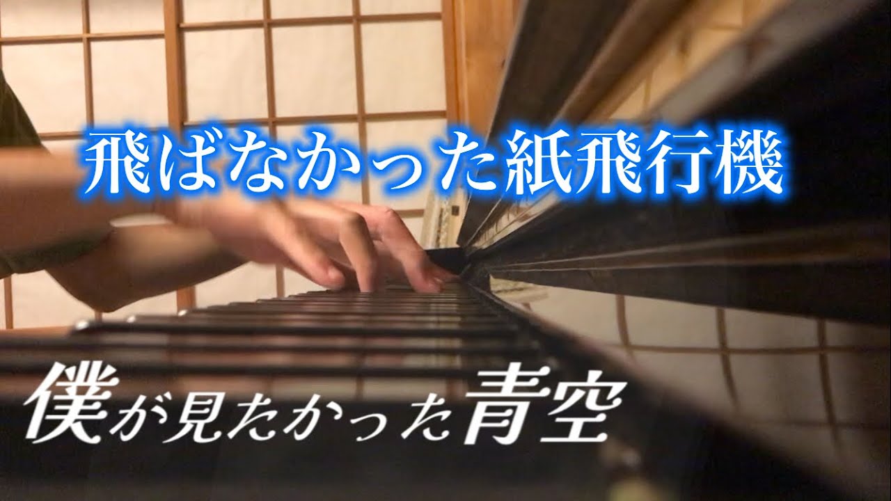 僕が見たかった青空 - 飛ばなかった紙飛行機(ピアノカバー)
