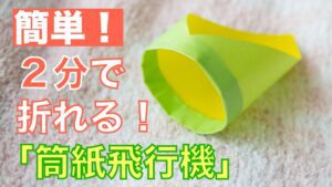 【簡単！よく飛ぶ！】筒型の紙飛行機の折り方を解説