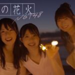 NGT48 10thシングル「一瞬の花火」MUSIC VIDEO