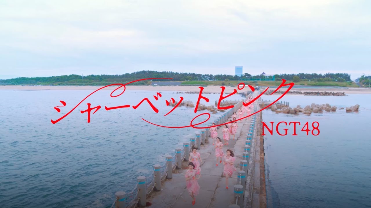 NGT48 5thシングル「シャーベットピンク」MUSIC VIDEO Full ver. / NGT48[公式]